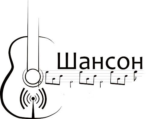Шансон надпись