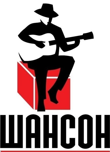 Плакат радио шансон