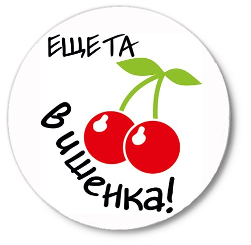 Еще та Вишенка надпись