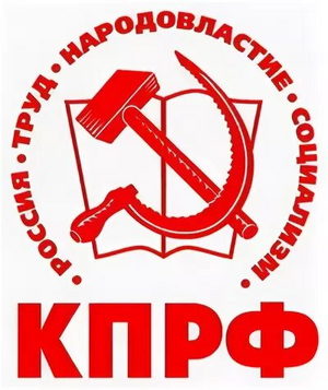 Партия Коммунистическая партия Российской Федерации символика