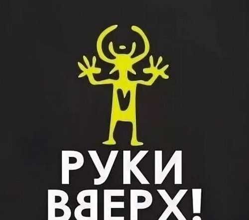 Руки вверх логотип