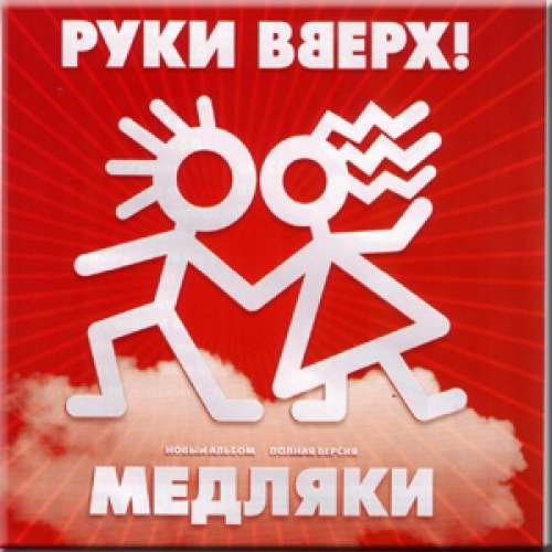 Руки вверх Crazy