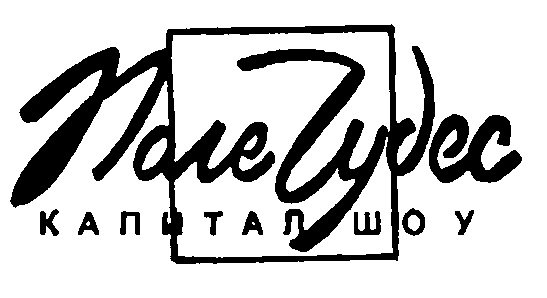 Поле чудес капитал шоу