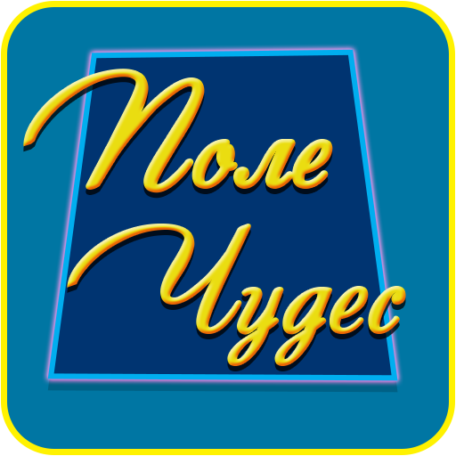 Поле чудес надпись