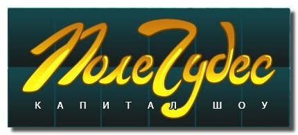 Поле чудес капитал шоу