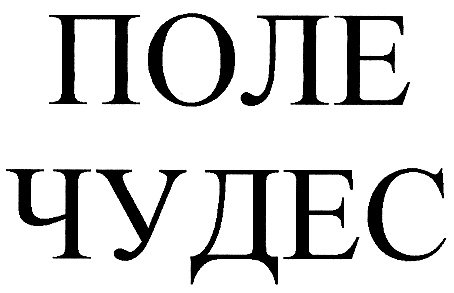 Поле чудес телепередача логотип