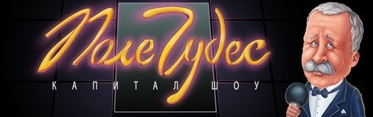 Барабан поле чудес 1999-2001