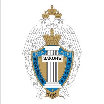 Герб Генеральной прокуратуры РФ вектор