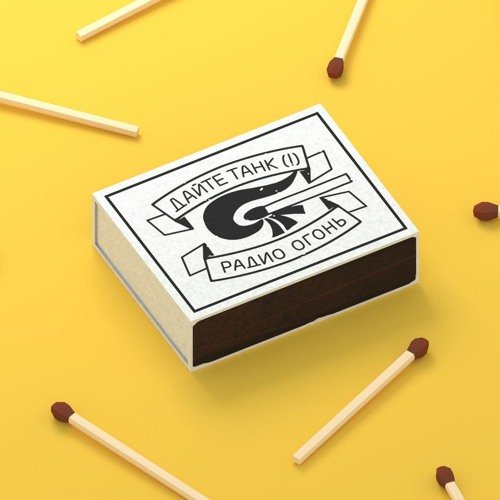 Дайте танк символика