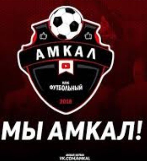 АМКАЛ логотип Герман