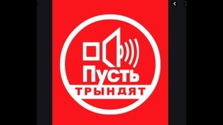 Пусть говорят надпись