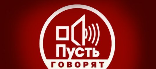 Пусть говорят лого