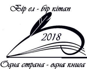 Логотип акции одна Страна - одна книга 2022 год