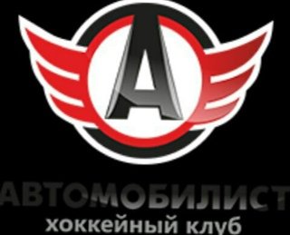 Эмблема хк Автомобилист
