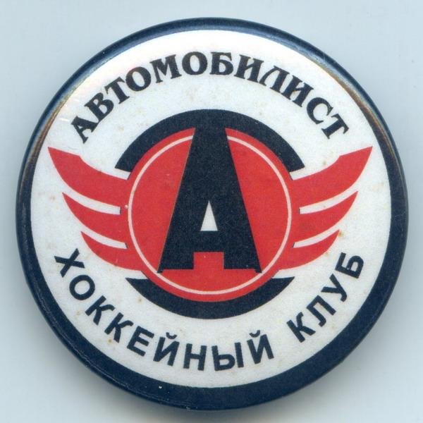 Значки хк Автомобилист