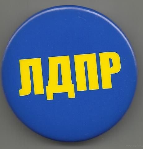 Партийный значок ЛДПР
