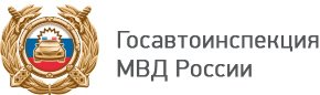 Госавтоинспекция МВД России герб