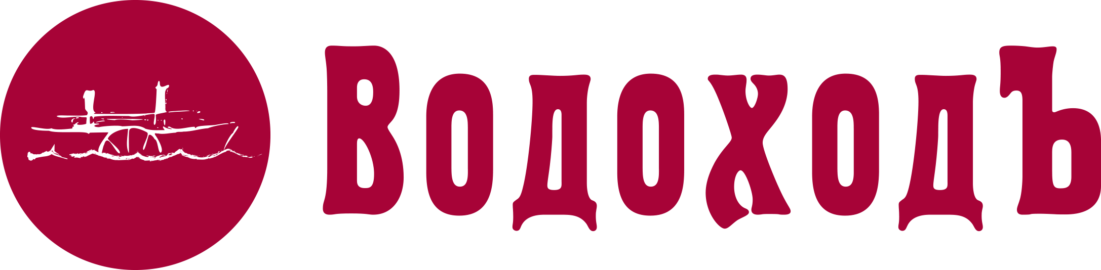 Ооо водоходъ. Водоход эмблема. Компания водоход лого. ВОДОХОДЪ Нижний Новгород логотип.