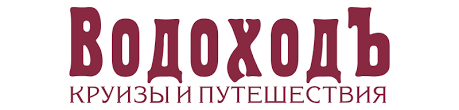Круизная компания ВОДОХОДЪ логотип
