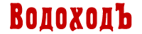 ООО ВОДОХОДЪ логотип