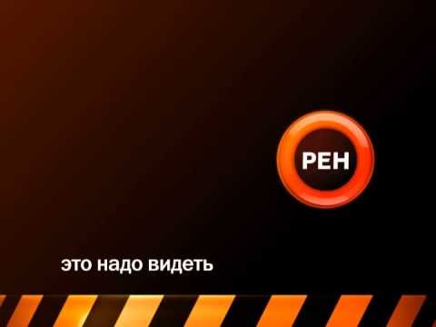 РЕН ТВ 2007 2010