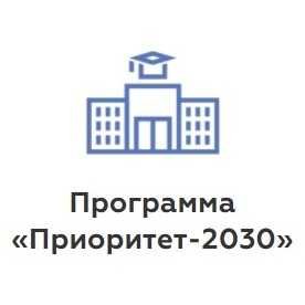 Программа приоритет 2030 презентация