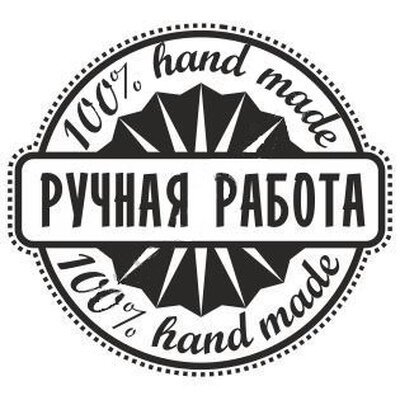 Ручная работа надпись