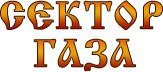 Логотип сектор газа (49 фото)