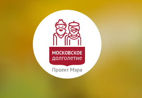 Московское долголетие