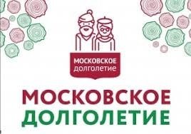 Московское долголетие