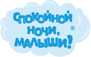 Спокойной ночи малыши логотип