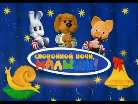 Спокойной ночи малыши заставка