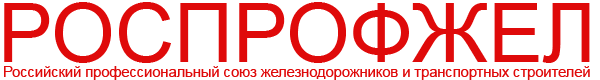 РОСПРОФЖЕЛ логотип