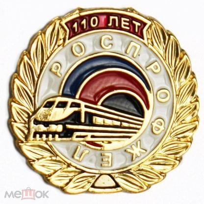 Значок РОСПРОФЖЕЛ