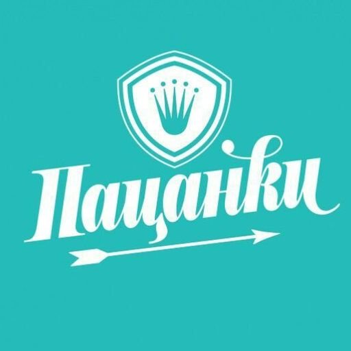 Пацанки логотип