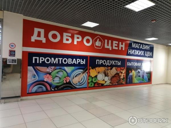 Доброцен вывеска