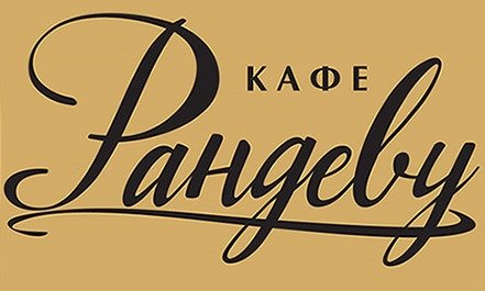 Кафе Рандеву вывеска