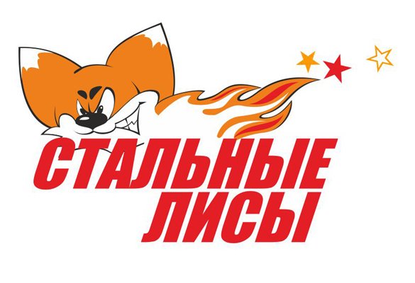 Хоккейный клуб стальные лисы Магнитогорск