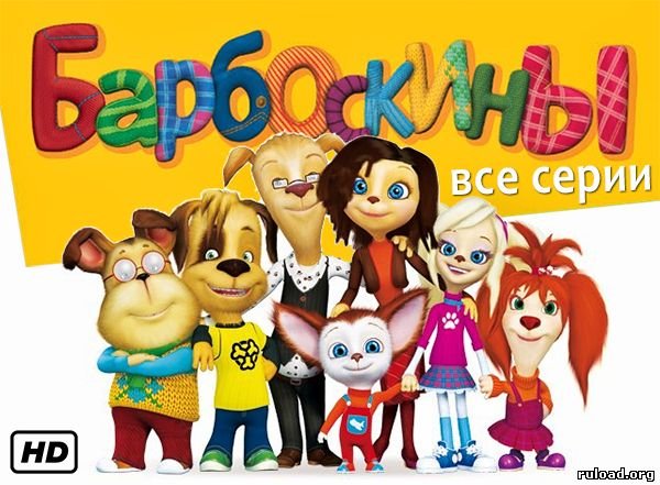 Барбоскины 2022