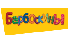 Барбоскины надпись