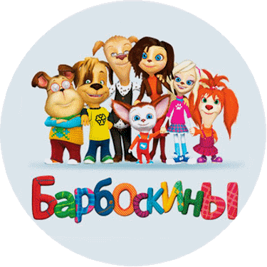 Барбоскины в круге