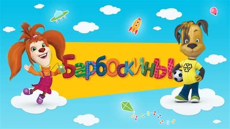 Барбоскины заставка