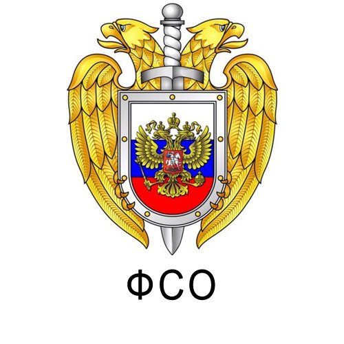 Федеральная служба охраны предназначение