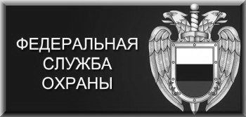 Эмблема ФСО