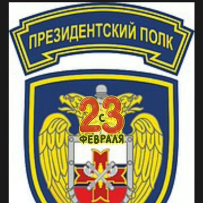 Эмблема президентский полк ФСО России