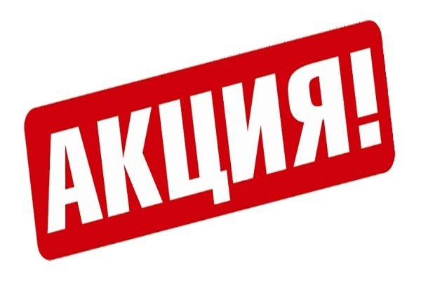 Акция печать