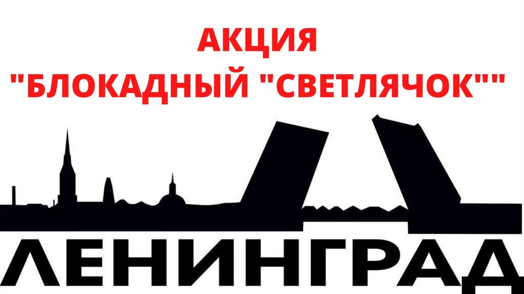 Логотип блокада ленинграда 80