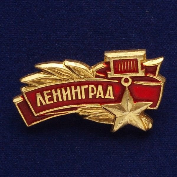 Герб города героя Ленинграда