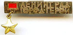 А музы не молчали блокадный Ленинград