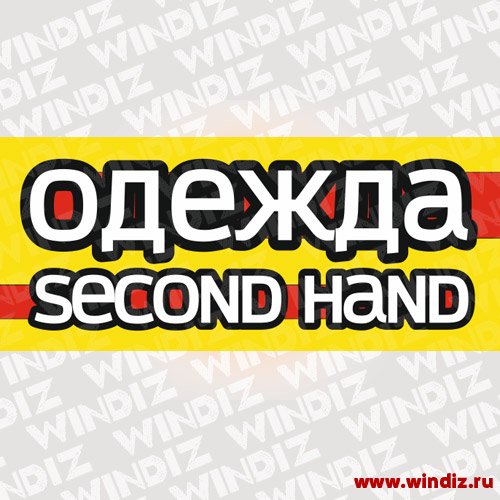 Визитка секонд хенд